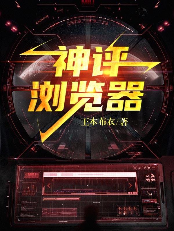神评浏览器季云小说全文免费阅读