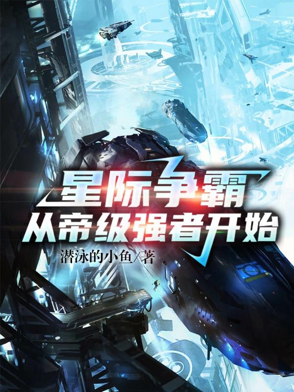 星际争霸：从帝级强者开始苏赢凯莎小说免费阅读最新章节