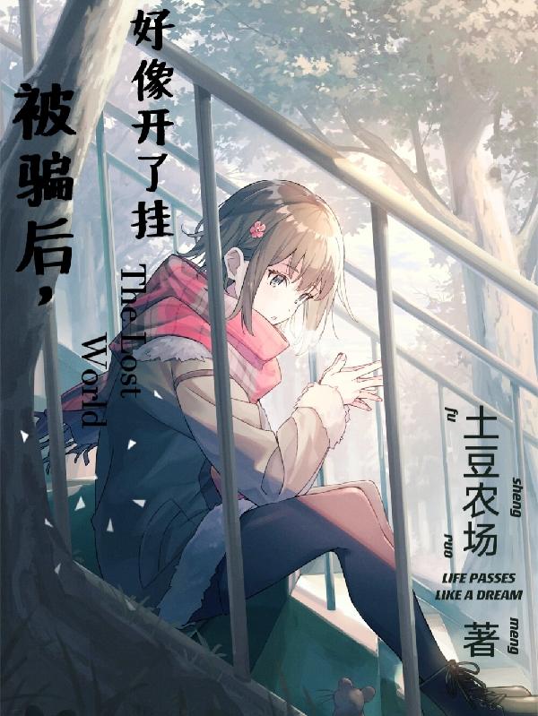 被骗后，好像开了挂林惠全文免费阅读