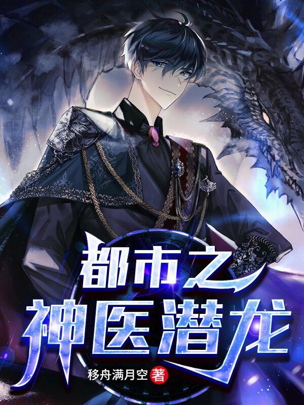 都市之神医潜龙(叶辰)小说全文免费阅读