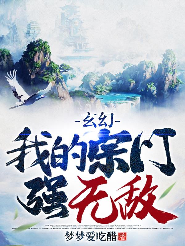 玄幻：我的宗门强无敌林天全文免费阅读