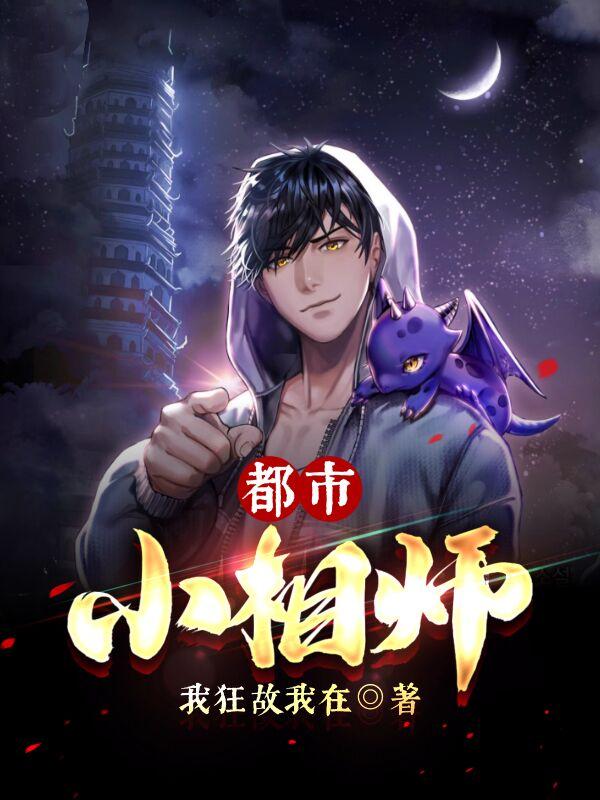 都市小相师陈凡小说免费阅读最新章节