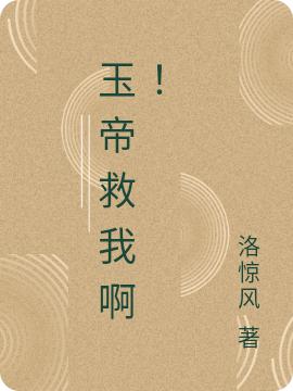 玉帝救我啊！(苏浩)小说全文免费阅读