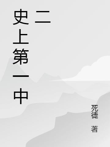 史上第一中二全文在线阅读陈道名小说全本无弹窗