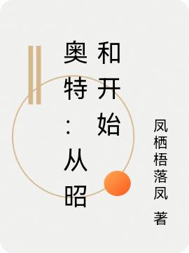 奥特：从昭和开始王栩最新章节免费阅读