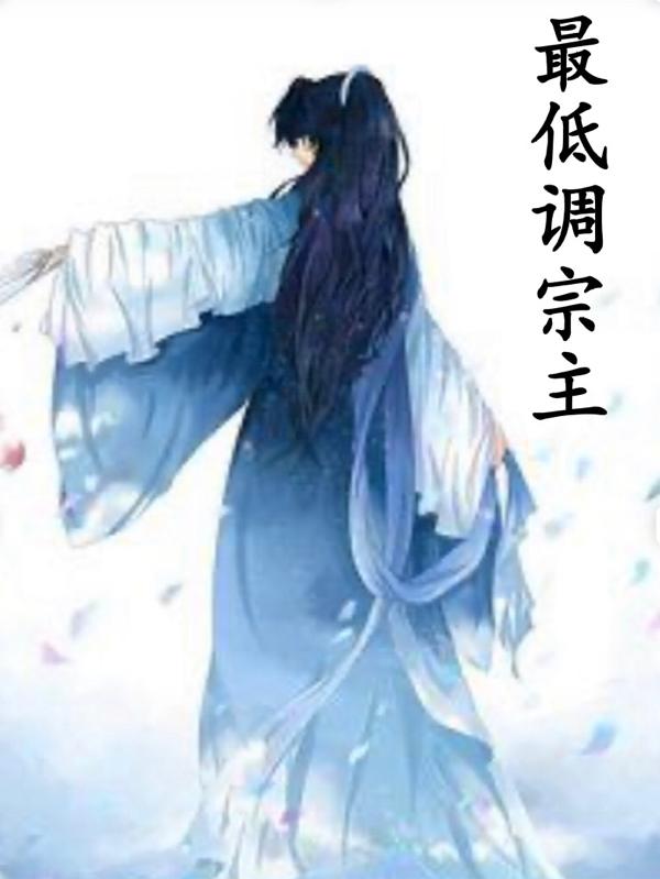 《最低调宗主》小说章节列表免费试读陈青小说全文