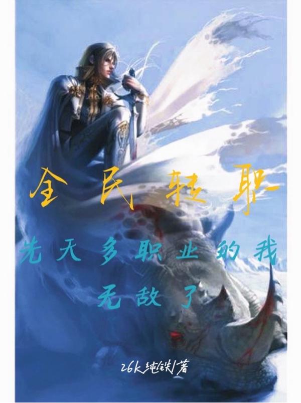 全民转职：先天多职业的我无敌了林天小说免费阅读最新章节