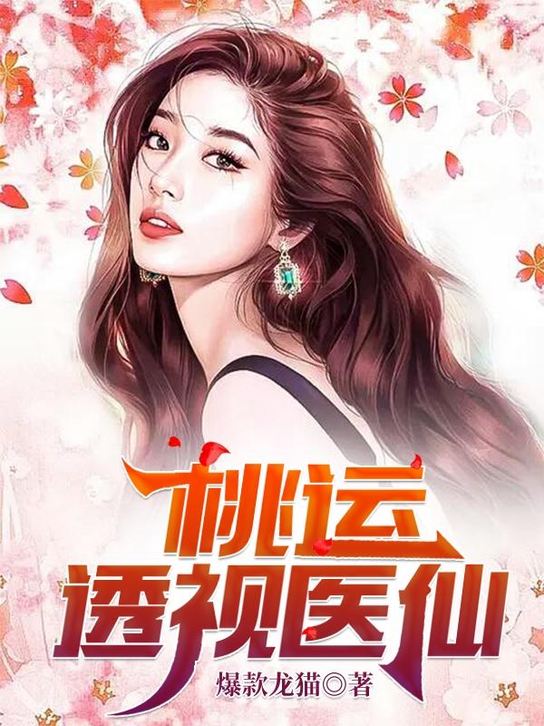 桃运透视医仙完整版在线阅读(主角秦浩)