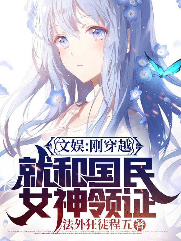 文娱：刚穿越就和国民女神领证全本免费阅读,陈辰小说全文