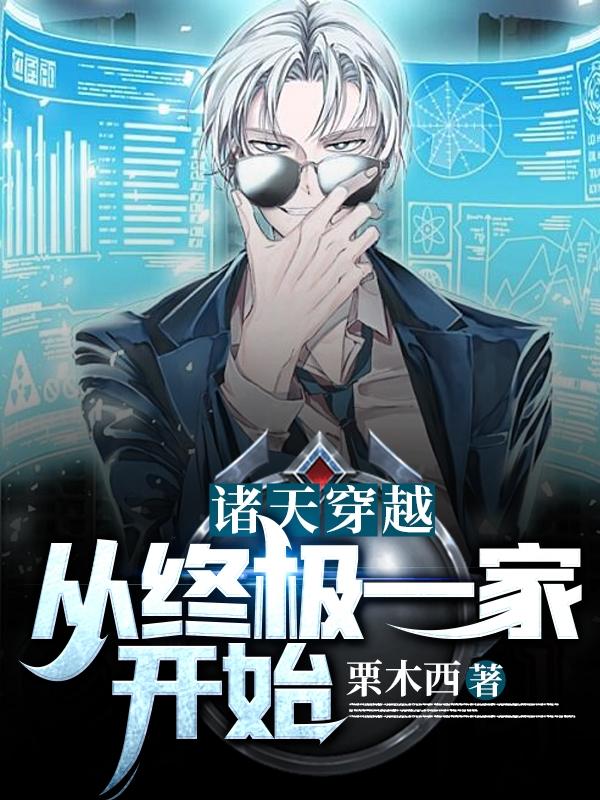 诸天穿越：从终极一家开始全本免费阅读,李潇小说全文