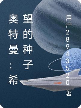 奥特曼：希望的种子(洛九幽)小说最新章节-全文免费阅读