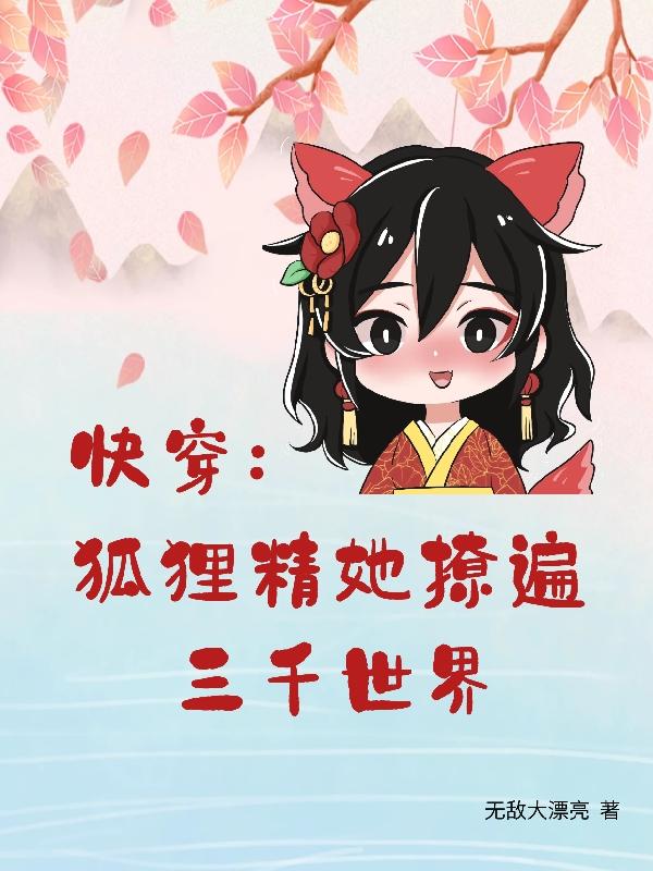 快穿：狐狸精她撩遍三千世界楚辞小说免费阅读最新章节