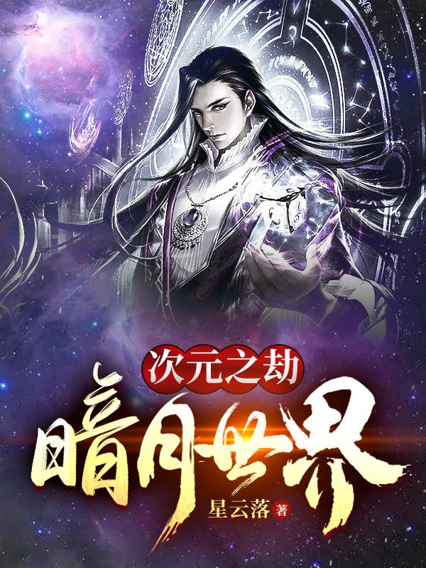 次元之劫：暗月世界罗森的小说免费阅读完整版