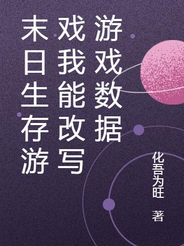 末日生存游戏我能改写游戏数据最新章节更新(主角叫林语)