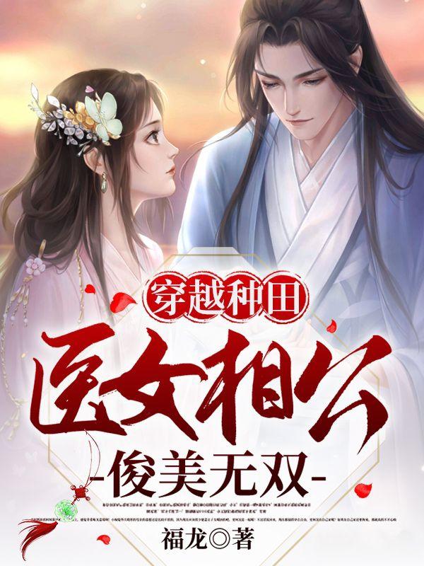 穿越种田：医女相公俊美无双(庄婉方玄)小说全文免费阅读