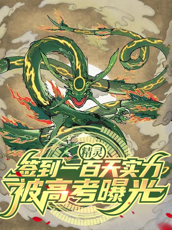 精灵：签到一百天实力被高考曝光萧尘小说全文免费阅读
