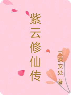 紫云修仙传全本免费阅读,小七小说全文