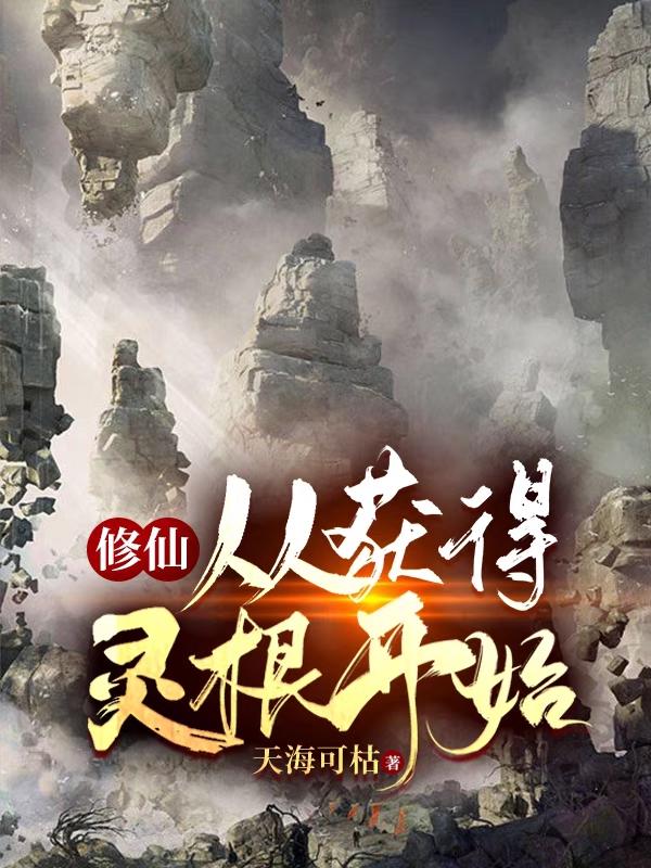 修仙：从获得灵根开始陆锋全文免费阅读
