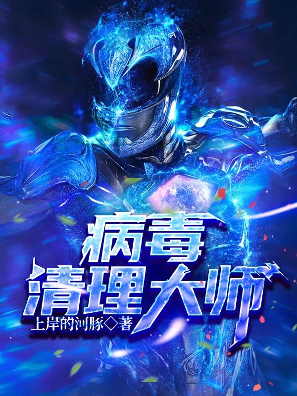 病毒清理大师最新章节更新(主角叫陈浩)