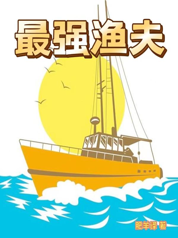 最强渔夫王海最新章节免费阅读