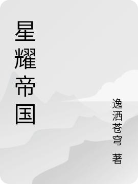 星耀帝国全文在线阅读林云小说全本无弹窗