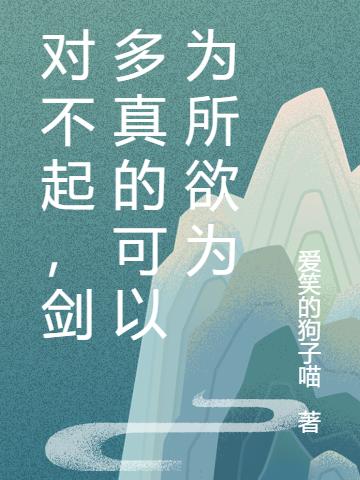 对不起，剑多真的可以为所欲为林陌林雪儿的小说免费阅读完整版