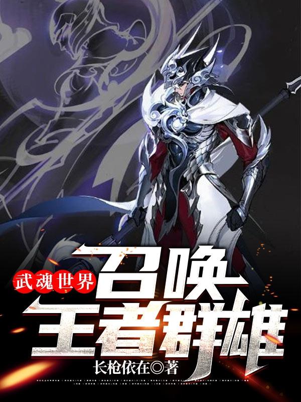 武魂世界，召唤王者群雄全本免费阅读,苏云小说全文