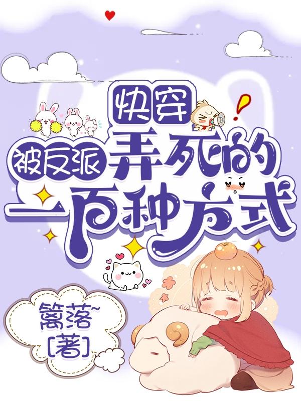 快穿：被反派弄死的一百种方式完整版在线阅读(主角篱九月白泽)