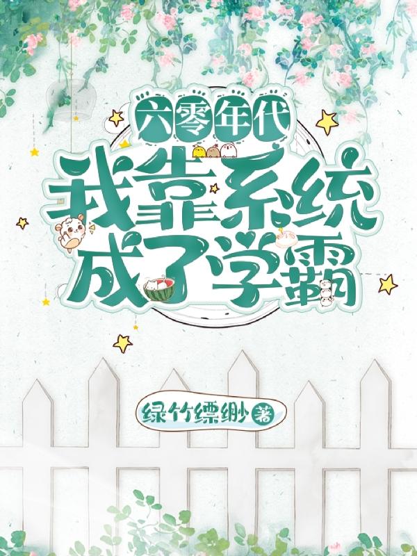 《六零年代：​我靠系统成了学霸》主角秦婉小说免费阅读最新章节