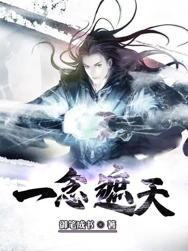 一念遮天完整版在线阅读(主角石羡)