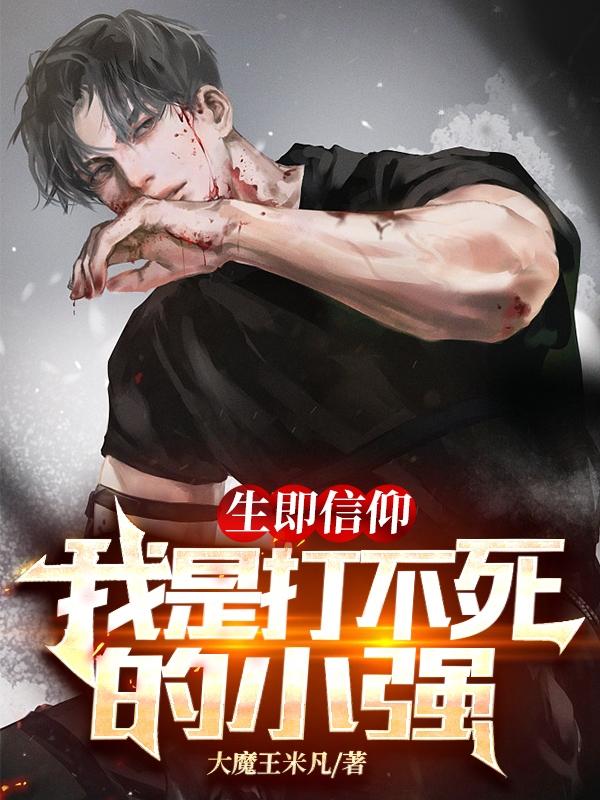 生即信仰，我是打不死的小强李长生最新章节免费阅读