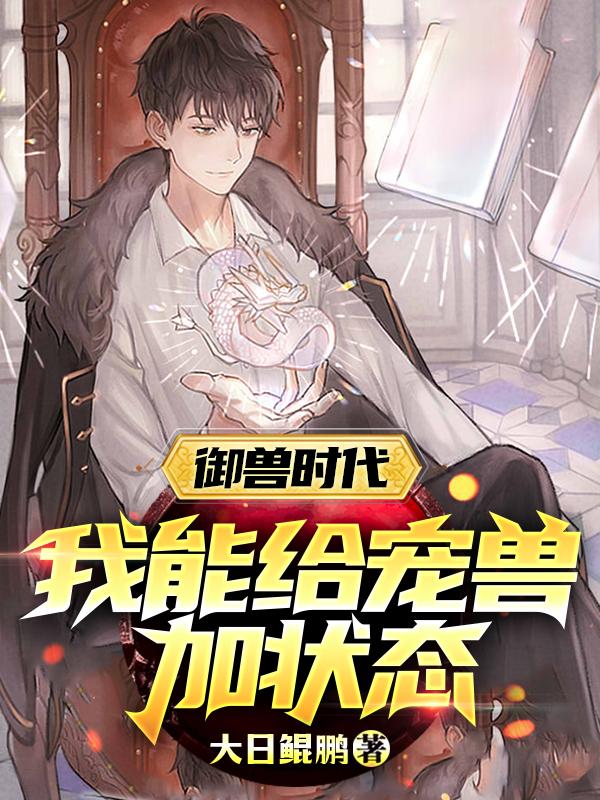 御兽时代：我能给宠兽加状态陈阳小说全文免费阅读