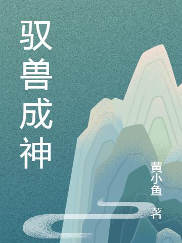 《驭兽成神》小说章节列表免费试读刘彻小说全文