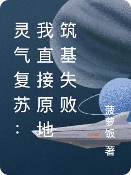 灵气复苏：我直接原地筑基失败方辰最新章节免费阅读