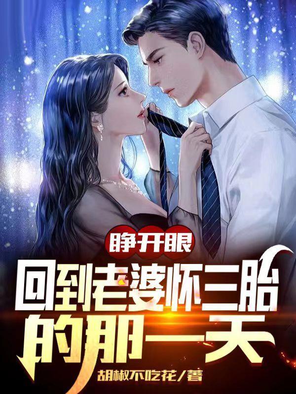 睁开眼，回到老婆怀三胎的那一天秦向河小说免费阅读最新章节