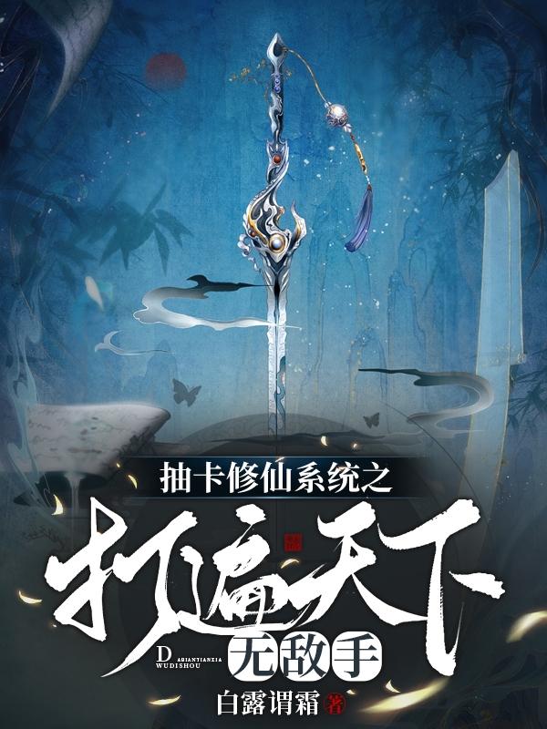 抽卡修仙系统之打遍天下无敌手祝嫣然小说全文免费阅读