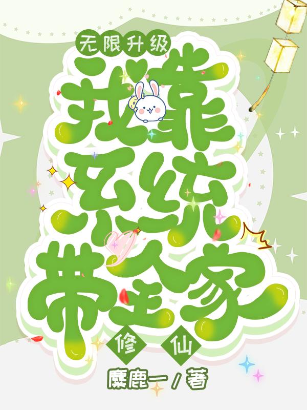 无限升级，我靠系统带全家修仙全本免费阅读,肖黎小说全文