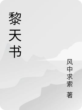 《黎天书》小说章节列表免费试读楚黎小说全文