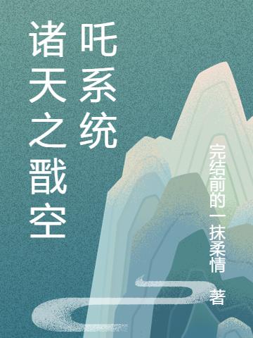 诸天之戬空吒系统(虚尘)小说全文免费阅读