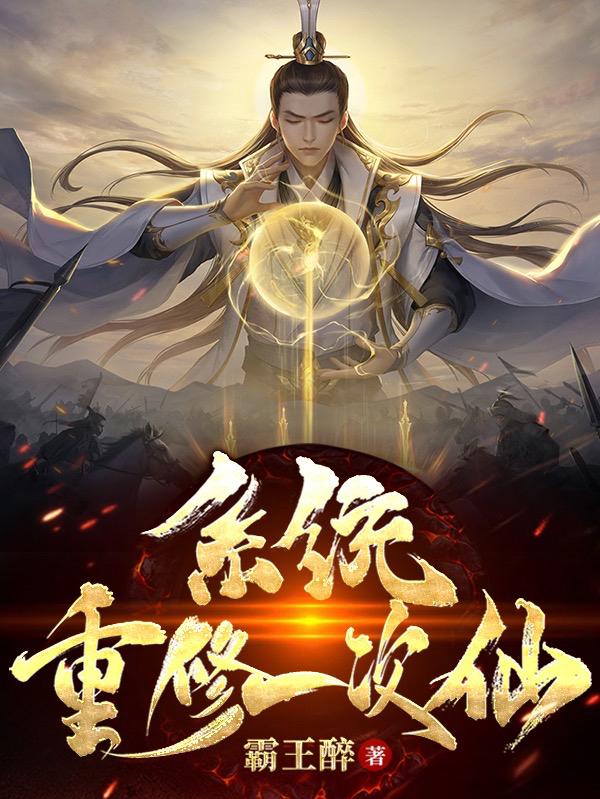 系统，重修一次仙秦天最新章节免费阅读
