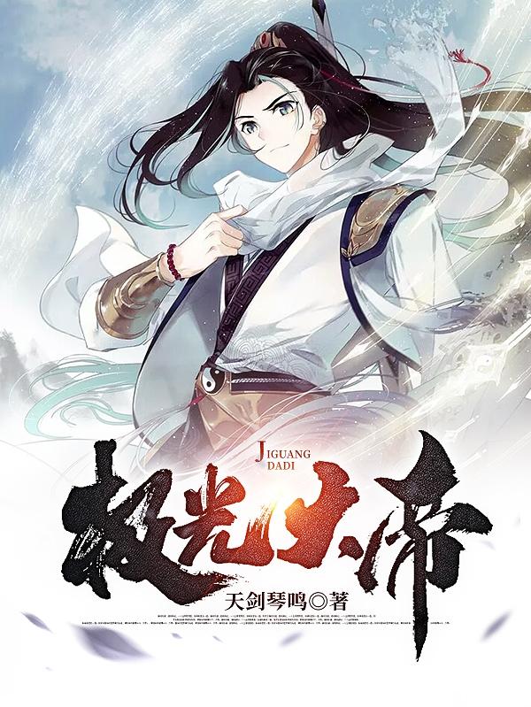 极光大帝全文在线阅读周崇光越灵筠小说全本无弹窗