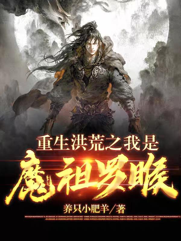 重生洪荒之我是魔祖罗睺完整版在线阅读(主角林毅)