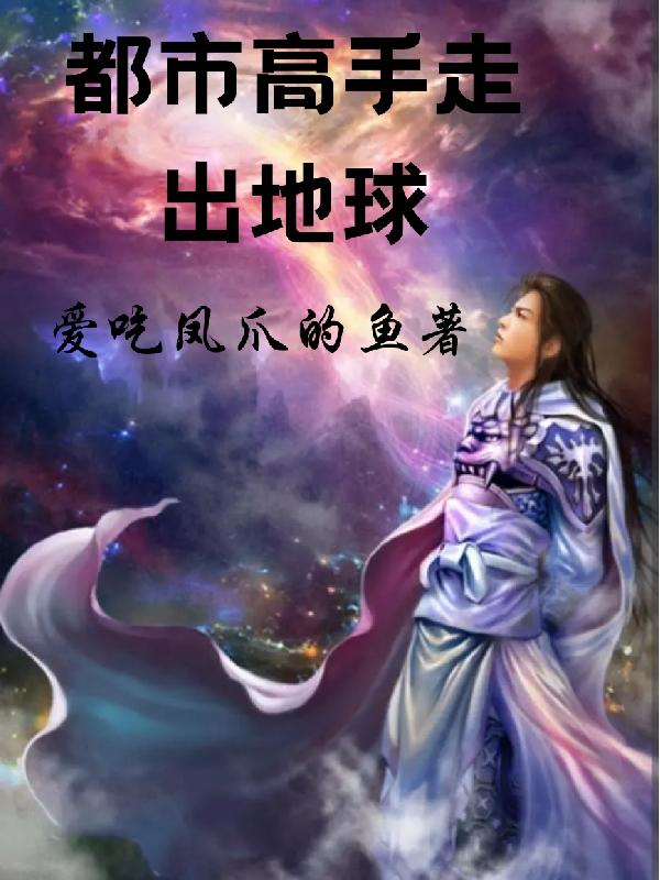 都市高手走出地球余笑小说全文免费阅读