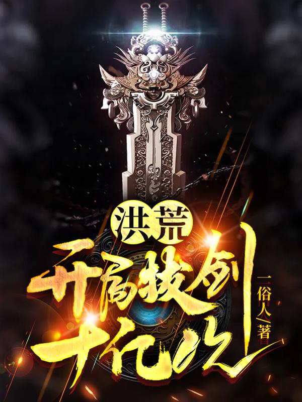 《洪荒：开局拔剑十亿次》主角陈希湖后土小说免费阅读最新章节