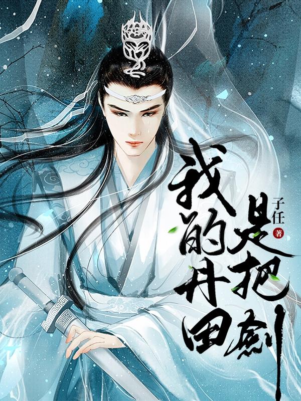 我的丹田是把剑萧晨最新章节免费阅读