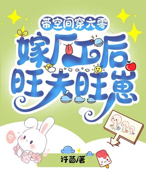 带空间穿六零：嫁厂工后旺夫旺崽(宋樱傅砚名)小说全文免费阅读