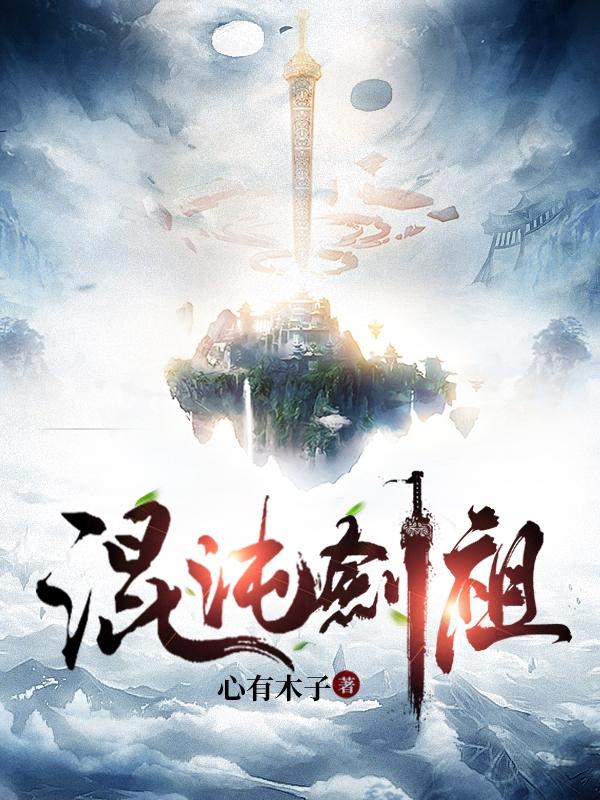 混沌剑祖(许阳)小说全文免费阅读