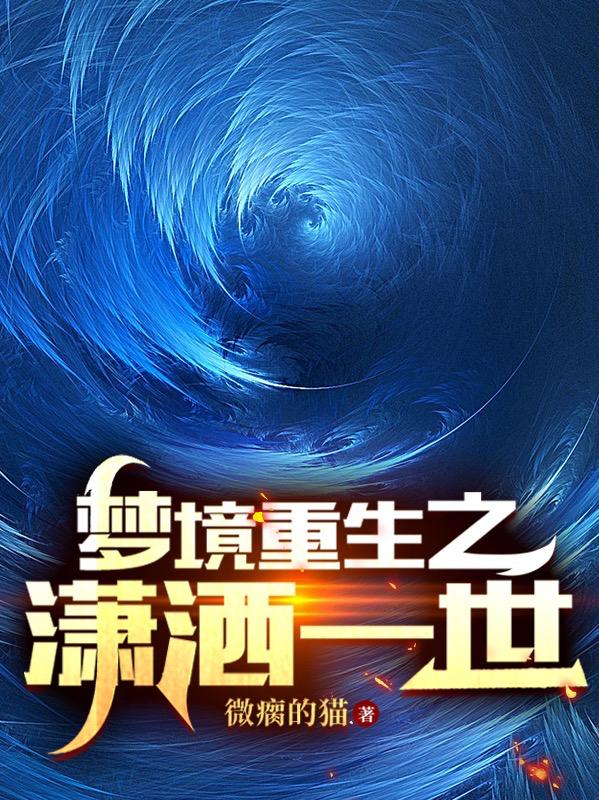 梦境重生之潇洒一世全文在线阅读姜华小说全本无弹窗