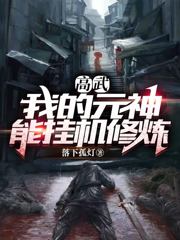 《高武：我的元神能挂机修炼》主角苏晨小说免费阅读最新章节
