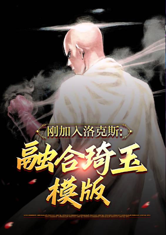 刚加入洛克斯：融合琦玉模板秦泽小说免费阅读最新章节